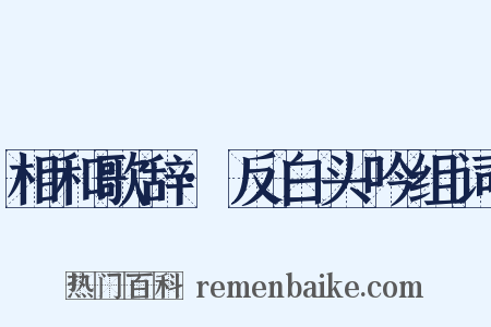相和歌辞·反白头吟组词是什么意思的图片